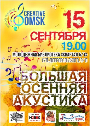 Большая осенняя акустика «Creative Omsk»