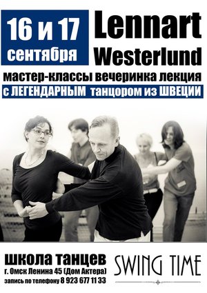 Lennart Westerlund/школа танцев Swing Time Omsk