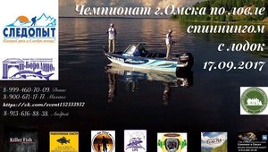 Открытый чемпионат г.Омска по рыболовному спорту