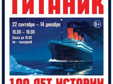 Открытие выставки "Титаник. 100 лет истории"