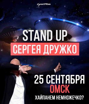 Stand Up Сергея Дружко