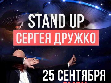 Stand Up Сергея Дружко