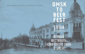 OMSK TO BEER FEST. Фестиваль крафтового пива