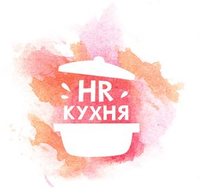 "HR-кухня будущего" профессиональная конференция