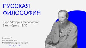 История философии: Русская философия