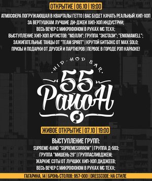 Открытие хип-хоп бара "55ый район".