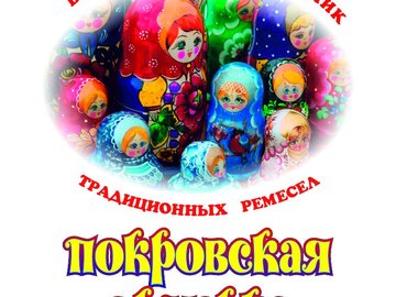 Покровская ярмарка - 2017