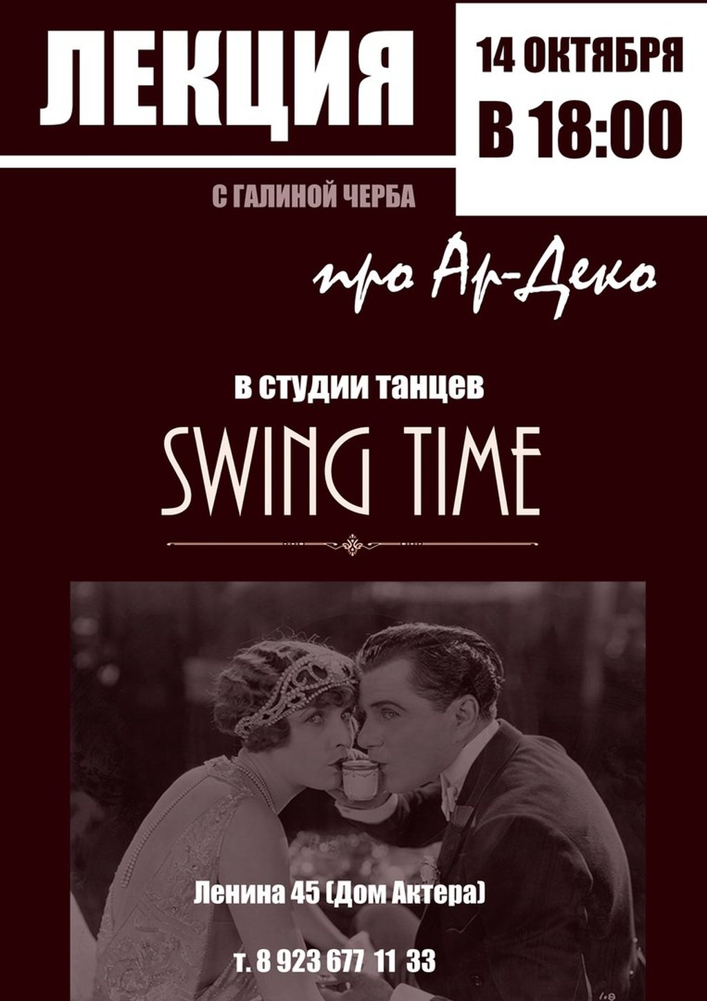 Лекторий Swing Time. Ар-Деко с Галиной Черба, 14 октября 2017 18:00, Дом  актера - Афиша Омска