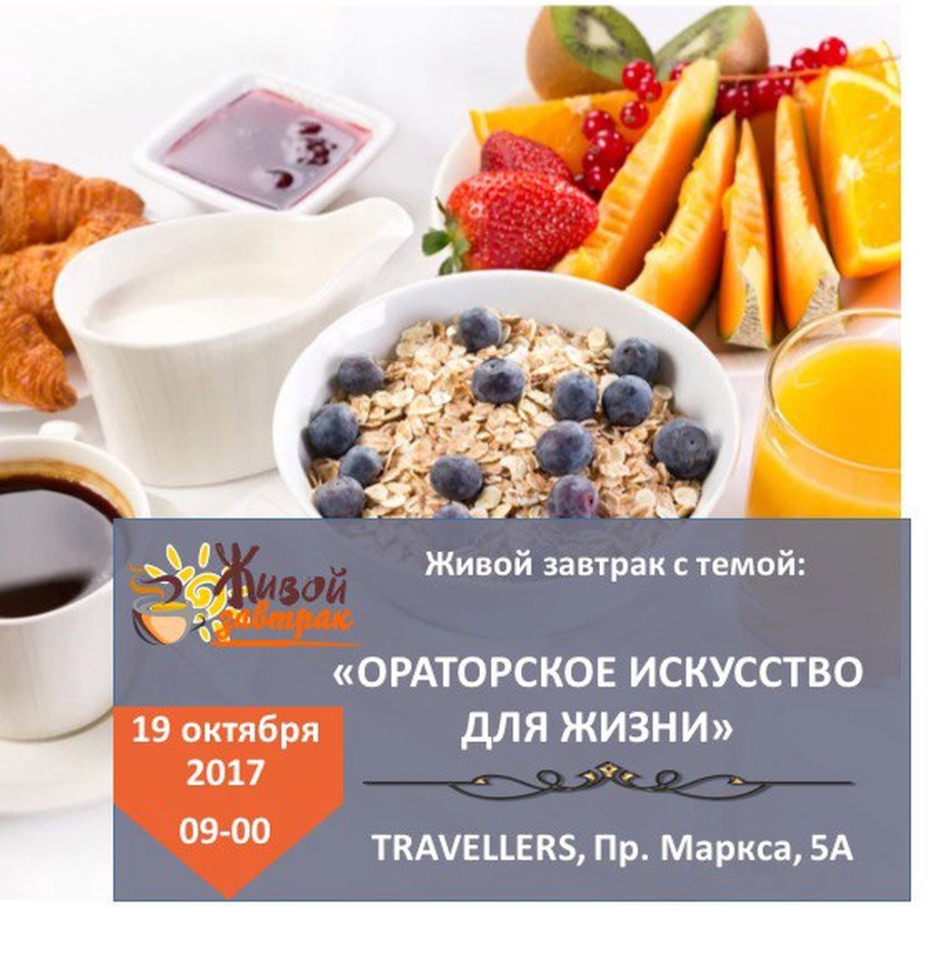 Жить без завтрака. Живой завтрак. Реклама живой завтрак. Живой завтрак в Новосибирске. Живой завтрак трансляция.