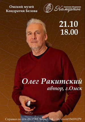 Концерт Олега Ракитского