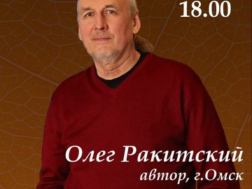Концерт Олега Ракитского