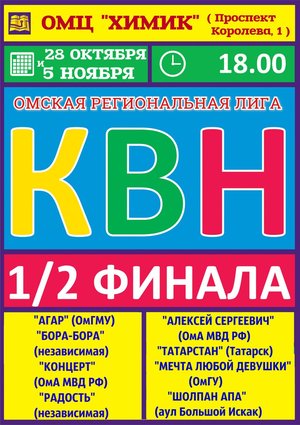 ПОЛУФИНАЛЫ Омской Региональной Лиги КВН 2017