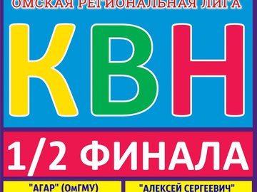 ПОЛУФИНАЛЫ Омской Региональной Лиги КВН 2017