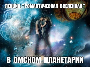 Лекция о космосе "Романтическая Вселенная"