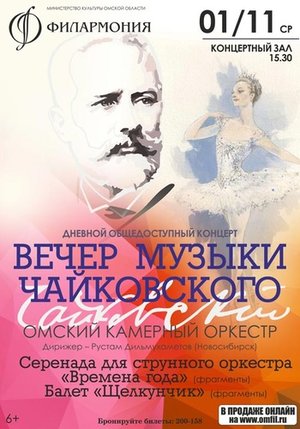 Вечер музыки Чайковского