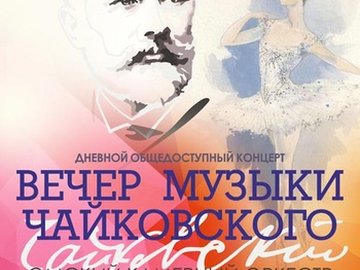 Вечер музыки Чайковского