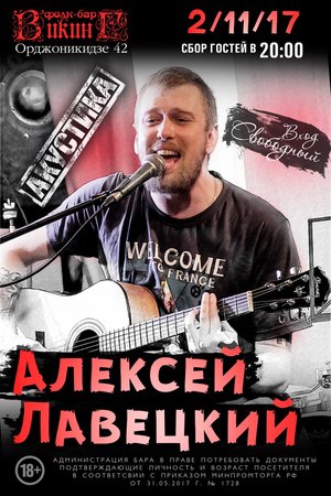 2  ноября - Алексей Лавецкий в ВИКИНГе!
