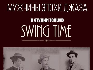 Мужчины эпохи джаза. Лекторий Swing Time