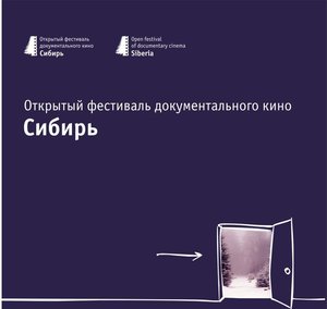 Открытый фестиваль документального кино «Сибирь»