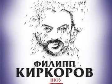 Филипп Киркоров Шоу "Я"