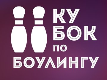 II Кубок Спортивного Омска по боулингу