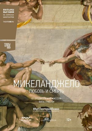 Выставка TheatreHD:  Микеланджело: Любовь и смерть