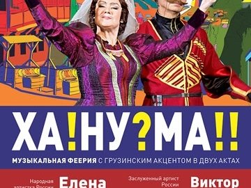 Московская оперетта "Ханума"