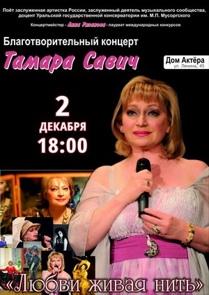 Благотворительный концерт Тамары Савич