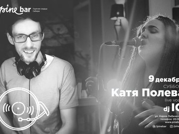 Катя Полева и DJ IQ