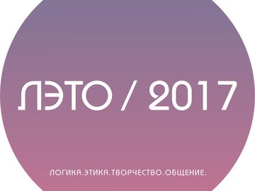 Дискуссионный клуб "ЛЭТО-2017"