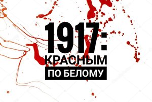 Поэтический вечер "1917: Красным по белому"