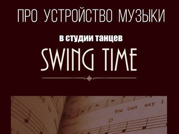 Лекторий Swing Time. Про устройство музыки.