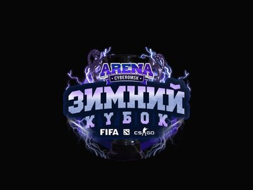 Arena CyberOmsk "Зимний кубок"