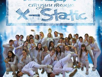 Зимний концерт Студии танца X-STATIC 2017