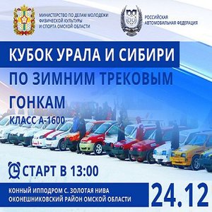 Кубок Урала и Сибири по зимним трековым гонкам