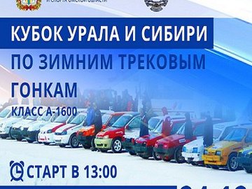 Кубок Урала и Сибири по зимним трековым гонкам