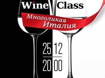 Wine Class "Многоликая Италия"
