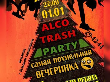 Алко Trash Party