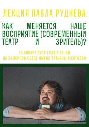 Проект "Театр XXI века" Лекция Павла Руднева