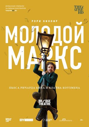 TheatreHD: Молодой Маркс
