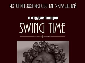 Лекторий Swing Time: История украшений