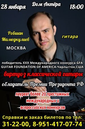Виртуоз классической гитары Ровшан Мамедкулиев