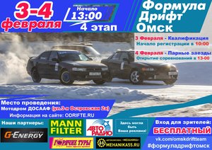 Формула Дрифт Омск . Зима 2017 - 2018. 4 этап
