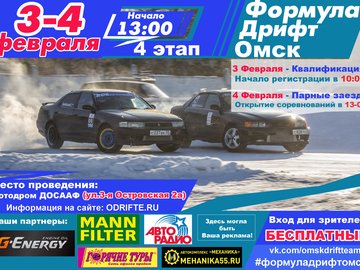Формула Дрифт Омск . Зима 2017 - 2018. 4 этап