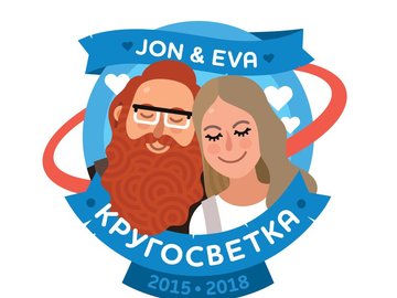 Джон и Ева «Как путешествовать самостоятельно»