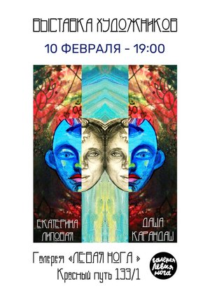Выставка. Екатерина Липовая и Даша Карандаш
