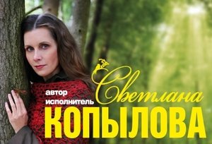 Светлана Копылова «Мир, где живет любовь»