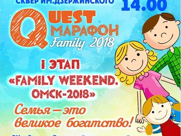 Family Weekend. Омск-2018