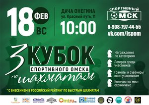 III Кубок Спортивного Омска по Шахматам