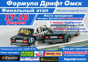 Формула Дрифт Омск. Зима 2017 / 2018. Финал